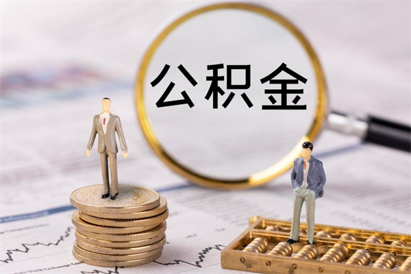 博兴离职公积金提出条件（离职公积金提取政策）