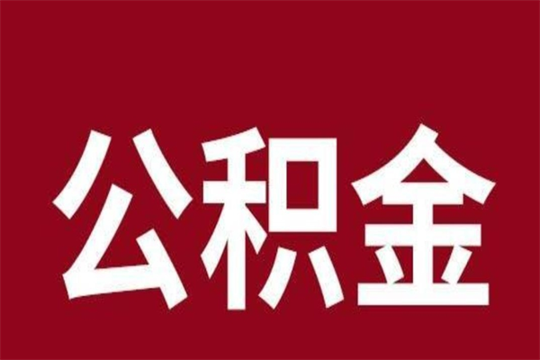 博兴公积金离职怎么领取（公积金离职提取流程）