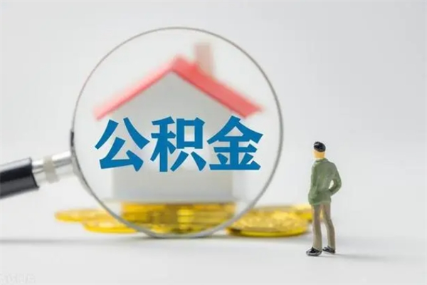 博兴辞职后能取公积金吗（辞职后能取住房公积金吗）