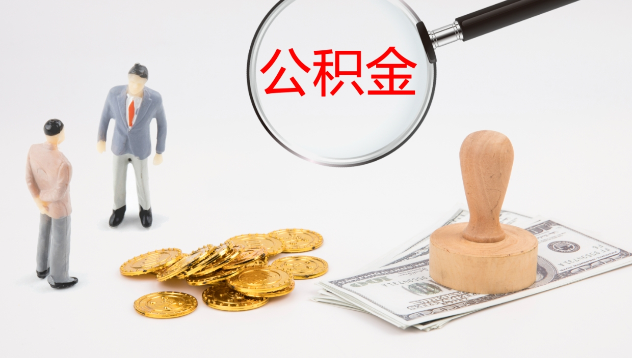 博兴公积金怎么取（怎么取用公积金）