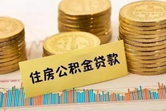 博兴离职公积金封存怎么取（住房公积金离职封存怎么提取）