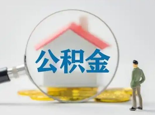 博兴辞职住房公积金怎么领取（辞职了公积金怎么领取）