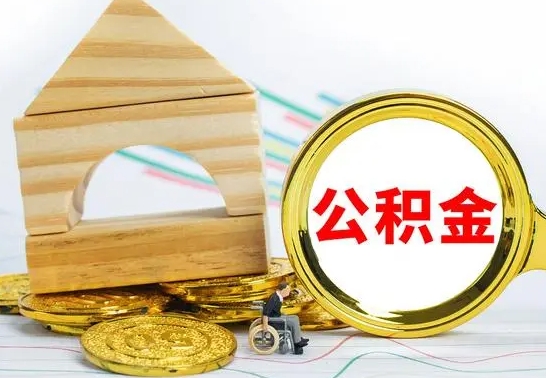 博兴公积金离职帮取（离职单取公积金）