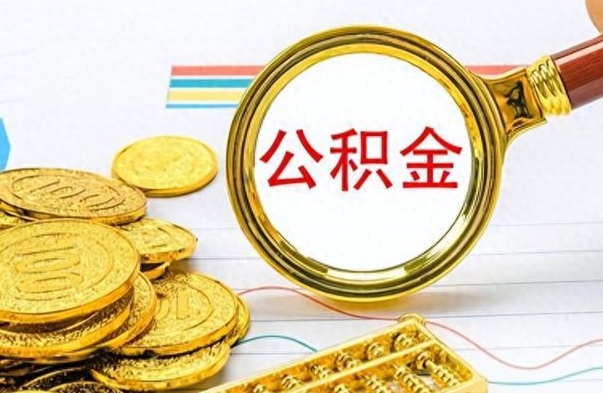 博兴公积金如何全部取出（公积金如何全部取完）